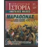 ΣΤΡΑΤΙΩΤΙΚΗ ΙΣΤΟΡΙΑ-ΜΑΡΑΘΩΝΑΣ Η ΑΘΗΝΑ ΣΥΝΤΡΙΒΕΙ ΤΗΝ ΠΕΡΣΙΚΗ ΥΠΕΡΟΨΙΑ 490 Π.Χ.
